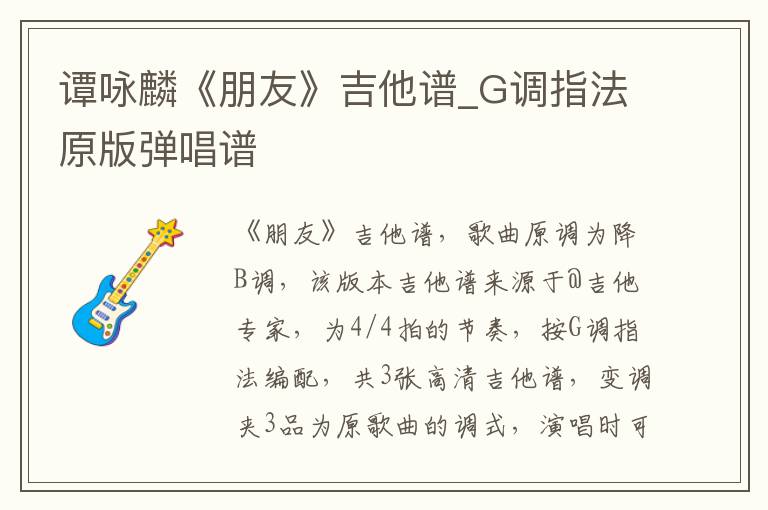 谭咏麟《朋友》吉他谱_G调指法原版弹唱谱