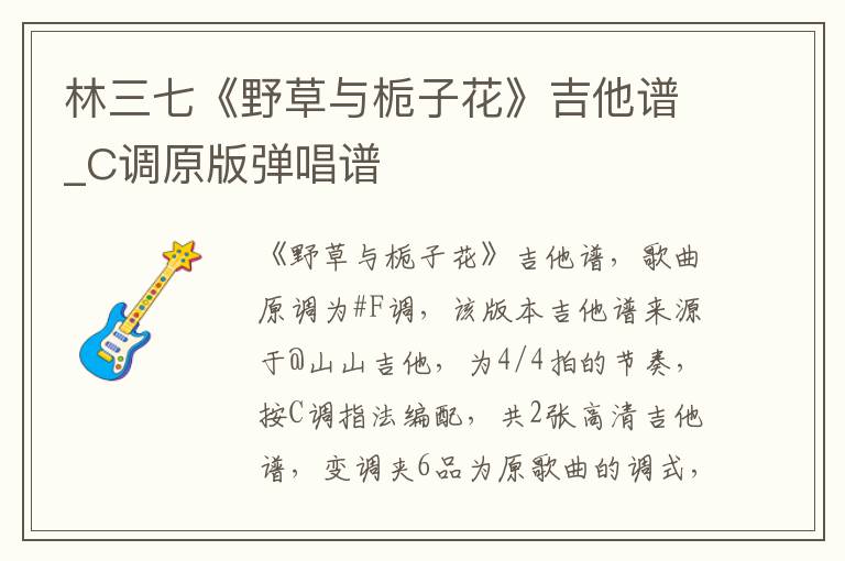 林三七《野草与栀子花》吉他谱_C调原版弹唱谱