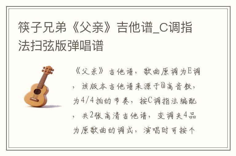 筷子兄弟《父亲》吉他谱_C调指法扫弦版弹唱谱