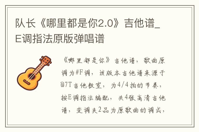 队长《哪里都是你2.0》吉他谱_E调指法原版弹唱谱