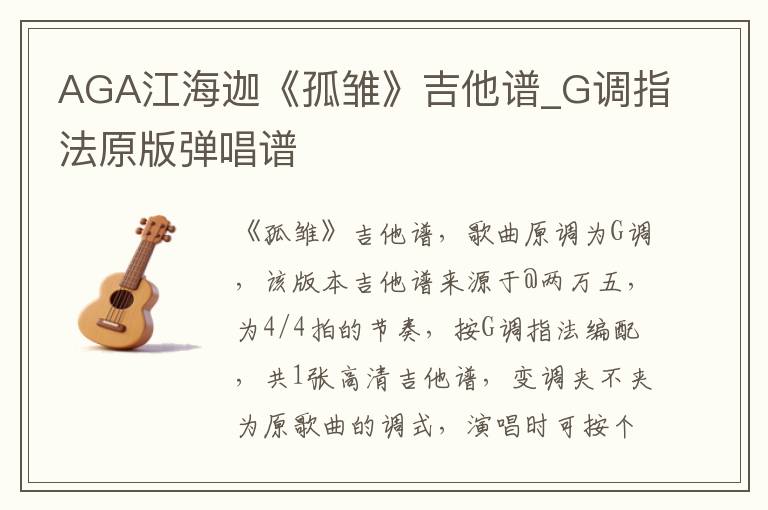 AGA江海迦《孤雏》吉他谱_G调指法原版弹唱谱