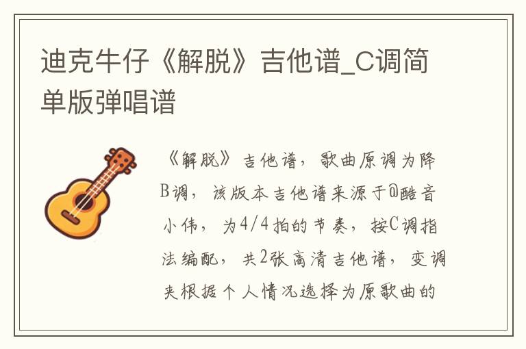迪克牛仔《解脱》吉他谱_C调简单版弹唱谱