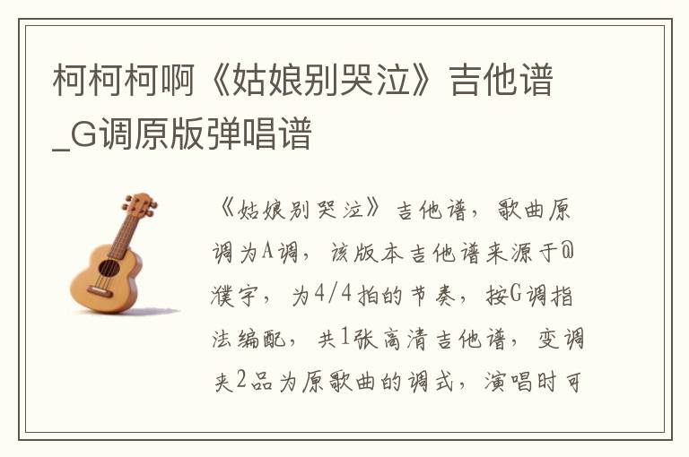 柯柯柯啊《姑娘别哭泣》吉他谱_G调原版弹唱谱