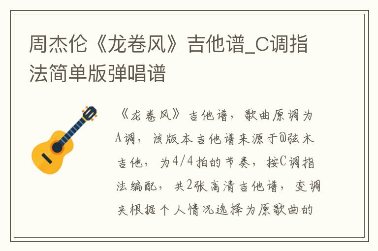周杰伦《龙卷风》吉他谱_C调指法简单版弹唱谱