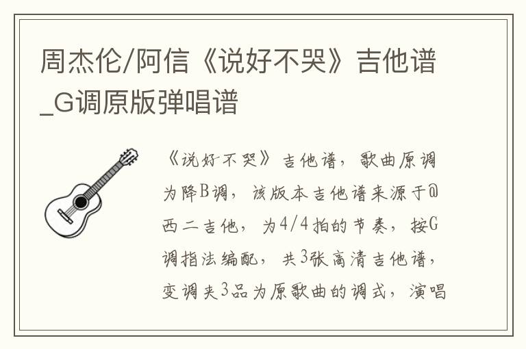 周杰伦/阿信《说好不哭》吉他谱_G调原版弹唱谱