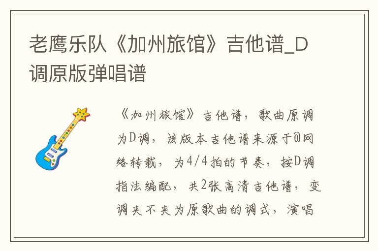 老鹰乐队《加州旅馆》吉他谱_D调原版弹唱谱