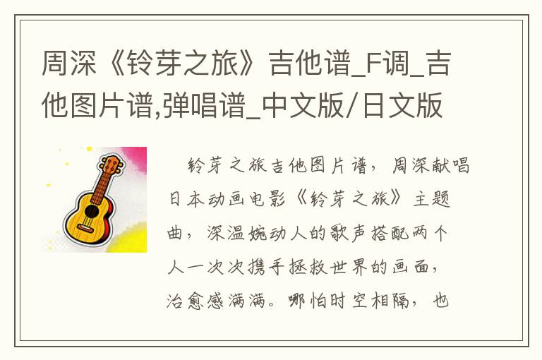 周深《铃芽之旅》吉他谱_F调_吉他图片谱,弹唱谱_中文版/日文版