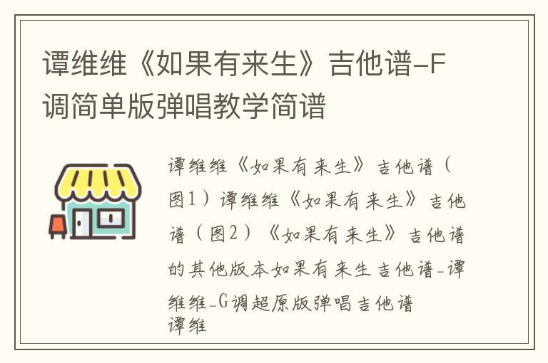 谭维维《如果有来生》吉他谱-F调简单版弹唱教学简谱