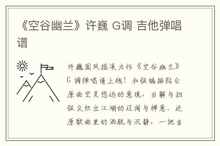 《空谷幽兰》许巍 G调 吉他弹唱谱