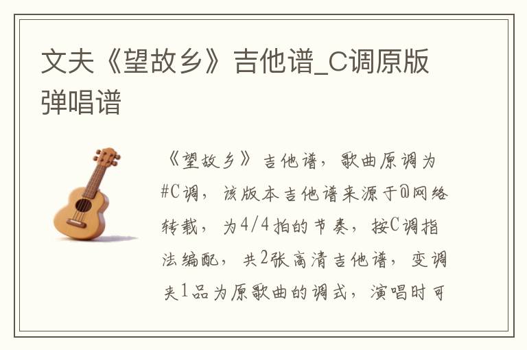 文夫《望故乡》吉他谱_C调原版弹唱谱