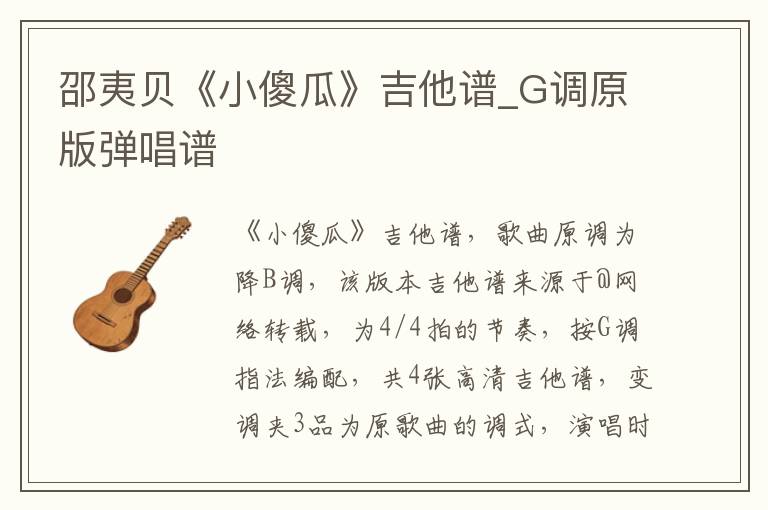 邵夷贝《小傻瓜》吉他谱_G调原版弹唱谱