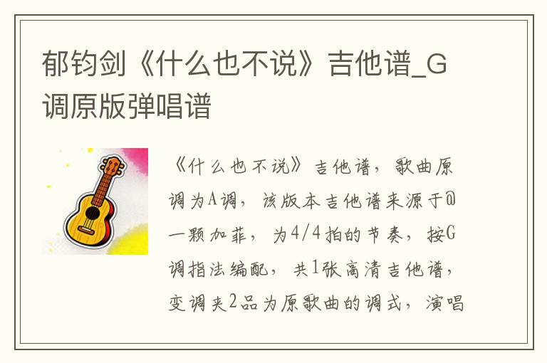 郁钧剑《什么也不说》吉他谱_G调原版弹唱谱