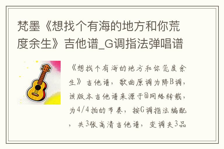 梵墨《想找个有海的地方和你荒度余生》吉他谱_G调指法弹唱谱
