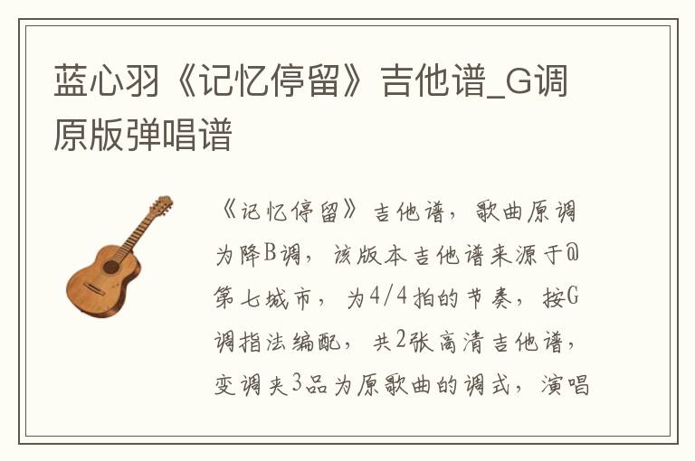 蓝心羽《记忆停留》吉他谱_G调原版弹唱谱