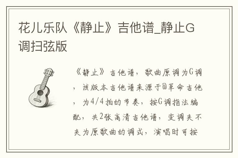 花儿乐队《静止》吉他谱_静止G调扫弦版