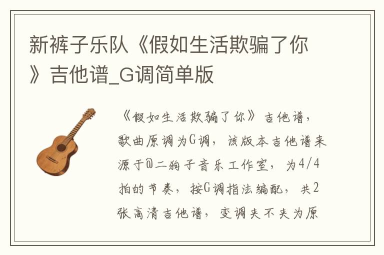 新裤子乐队《假如生活欺骗了你》吉他谱_G调简单版
