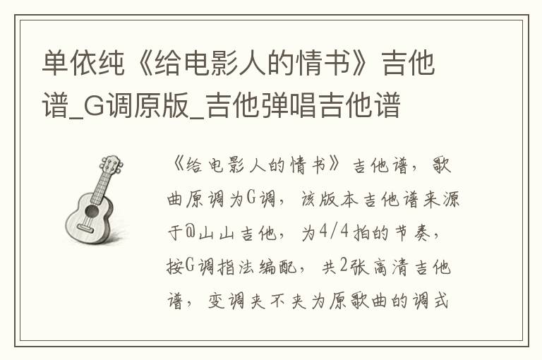 单依纯《给电影人的情书》吉他谱_G调原版_吉他弹唱吉他谱