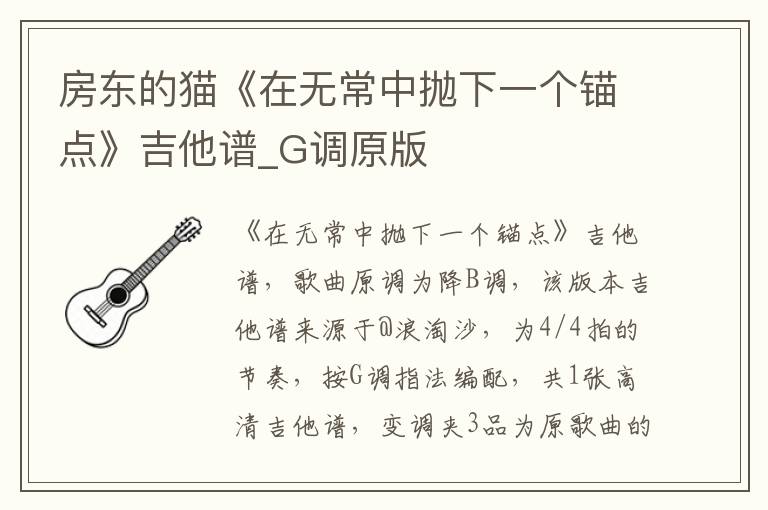 房东的猫《在无常中抛下一个锚点》吉他谱_G调原版