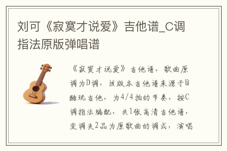 刘可《寂寞才说爱》吉他谱_C调指法原版弹唱谱