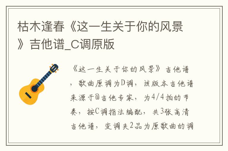 枯木逢春《这一生关于你的风景》吉他谱_C调原版