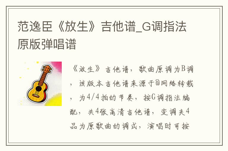 范逸臣《放生》吉他谱_G调指法原版弹唱谱
