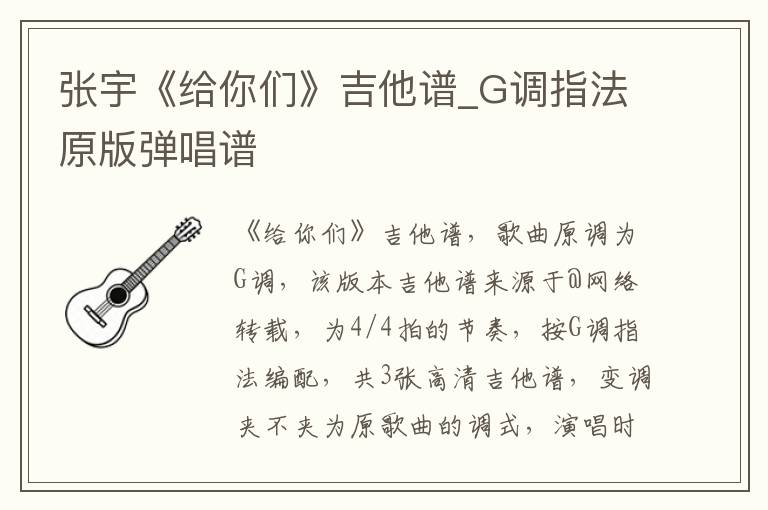 张宇《给你们》吉他谱_G调指法原版弹唱谱