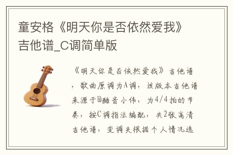 童安格《明天你是否依然爱我》吉他谱_C调简单版