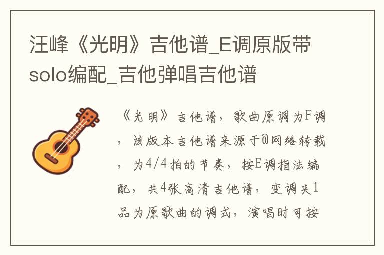 汪峰《光明》吉他谱_E调原版带solo编配_吉他弹唱吉他谱