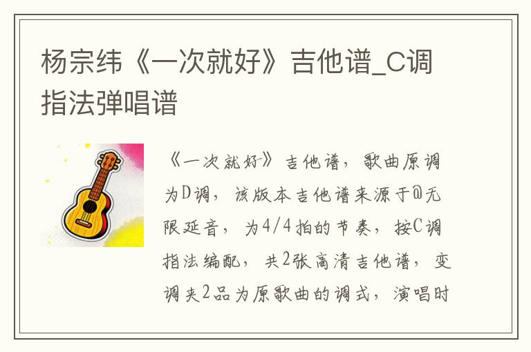 杨宗纬《一次就好》吉他谱_C调指法弹唱谱