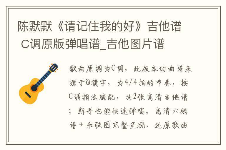 陈默默《请记住我的好》吉他谱 C调原版弹唱谱_吉他图片谱