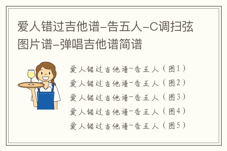 爱人错过吉他谱-告五人-C调扫弦图片谱-弹唱吉他谱简谱