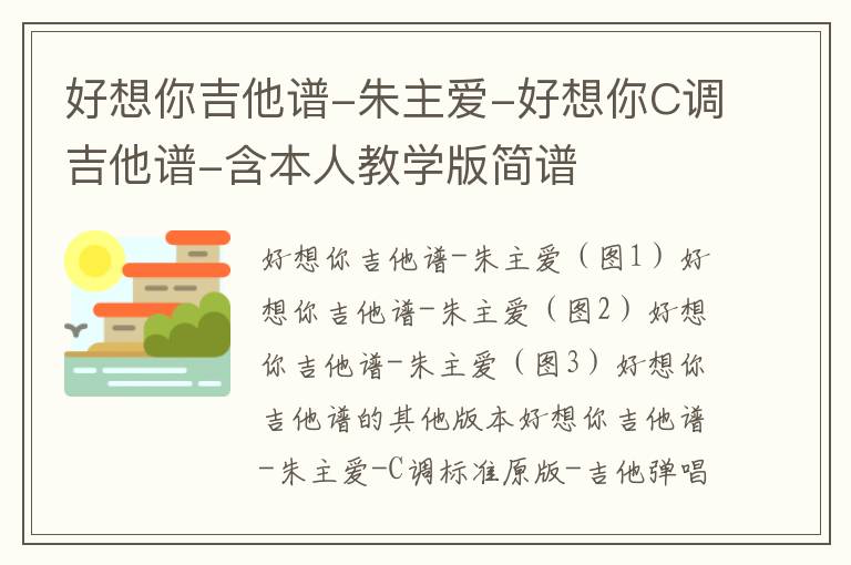 好想你吉他谱-朱主爱-好想你C调吉他谱-含本人教学版简谱