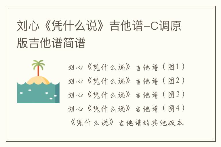 刘心《凭什么说》吉他谱-C调原版吉他谱简谱