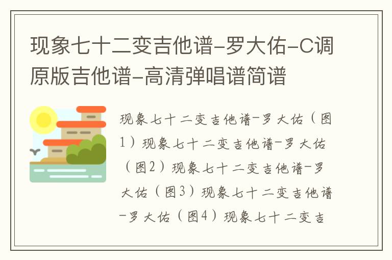 现象七十二变吉他谱-罗大佑-C调原版吉他谱-高清弹唱谱简谱
