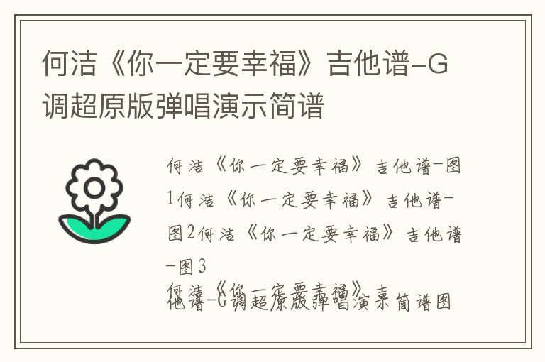 何洁《你一定要幸福》吉他谱-G调超原版弹唱演示简谱