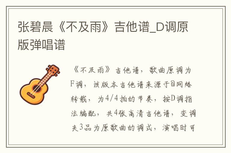 张碧晨《不及雨》吉他谱_D调原版弹唱谱
