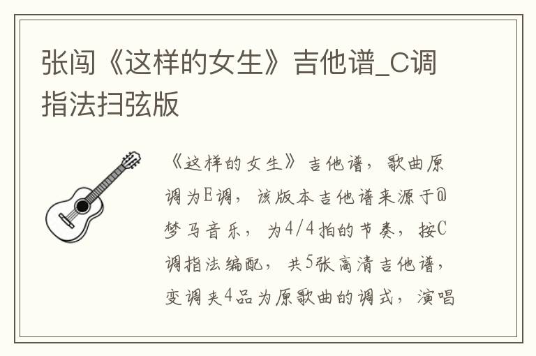 张闯《这样的女生》吉他谱_C调指法扫弦版 张闯《这样的女生》吉他谱_C调指法扫弦版