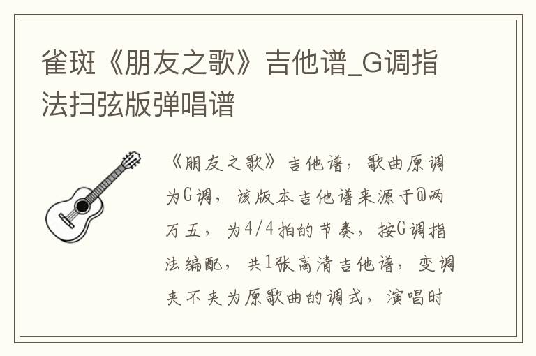 雀斑《朋友之歌》吉他谱_G调指法扫弦版弹唱谱