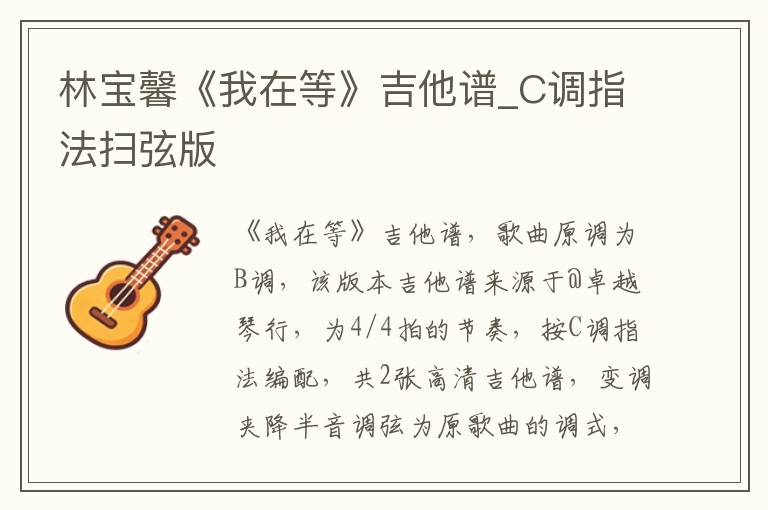 林宝馨《我在等》吉他谱_C调指法扫弦版