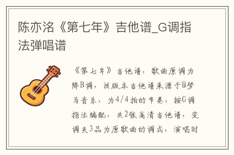 陈亦洺《第七年》吉他谱_G调指法弹唱谱