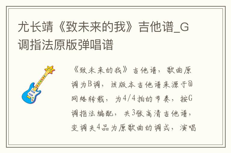 尤长靖《致未来的我》吉他谱_G调指法原版弹唱谱