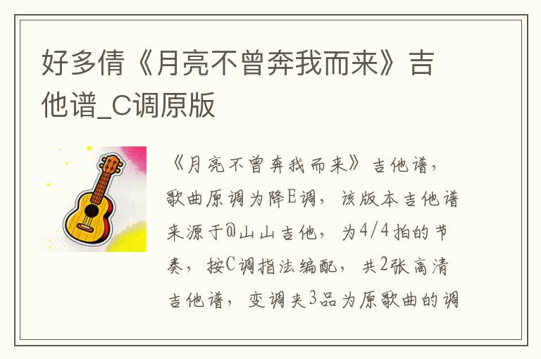 好多倩《月亮不曾奔我而来》吉他谱_C调原版