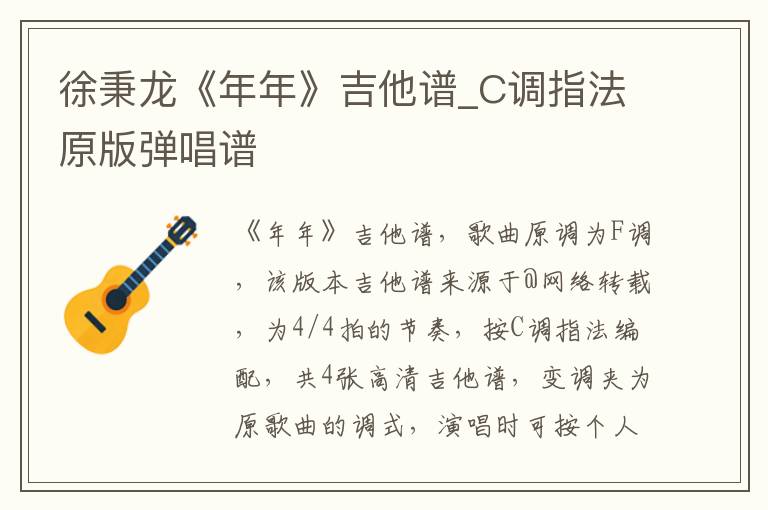 徐秉龙《年年》吉他谱_C调指法原版弹唱谱