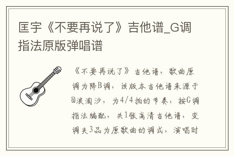 匡宇《不要再说了》吉他谱_G调指法原版弹唱谱