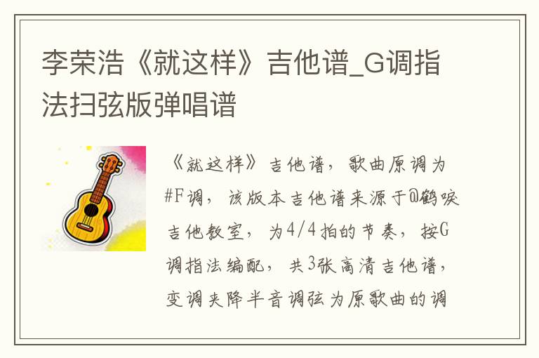 李荣浩《就这样》吉他谱_G调指法扫弦版弹唱谱