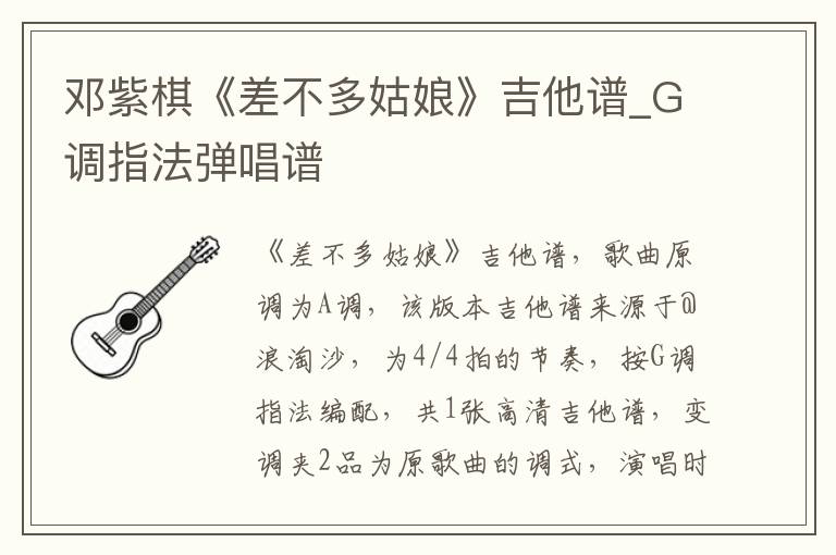 邓紫棋《差不多姑娘》吉他谱_G调指法弹唱谱