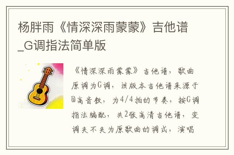 杨胖雨《情深深雨蒙蒙》吉他谱_G调指法简单版