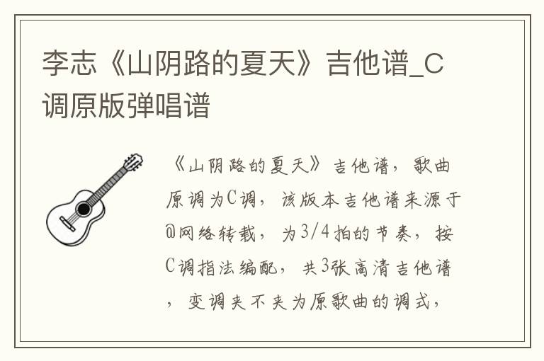 李志《山阴路的夏天》吉他谱_C调原版弹唱谱