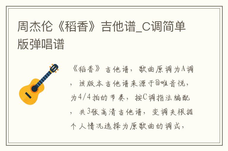 周杰伦《稻香》吉他谱_C调简单版弹唱谱