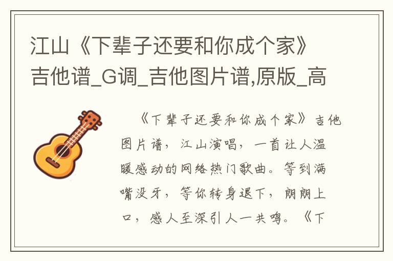 江山《下辈子还要和你成个家》吉他谱_G调_吉他图片谱,原版_高清弹唱谱